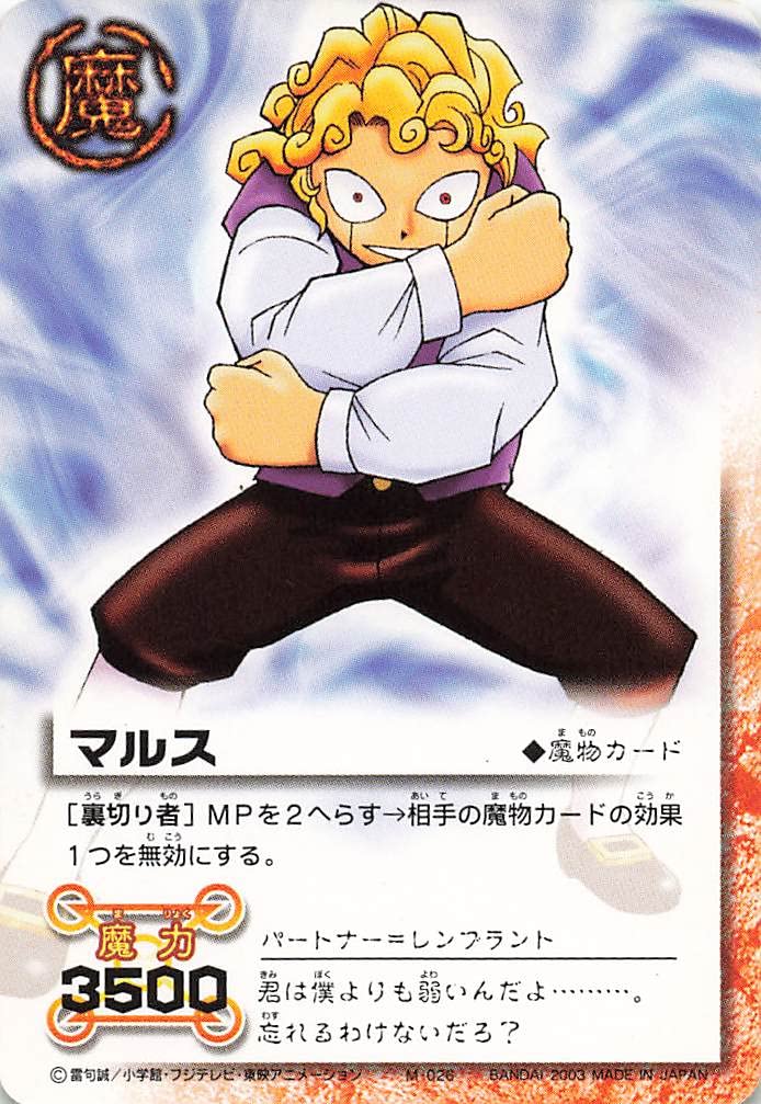 Amazon.co.jp: 金色のガッシュベル!!THE CARD BATTLE マルス[裏切り者